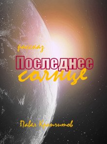 постер аудиокниги Последнее солнце