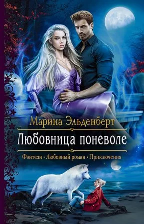 постер аудиокниги Вервольфы 1. Любовница поневоле