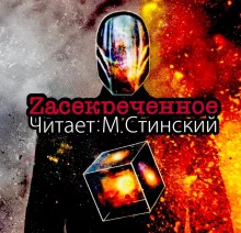 постер аудиокниги ZАСЕКРЕЧЕННОЕ - Документалки