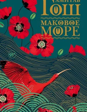 постер аудиокниги Ибисовая трилогия 1. Маковое море - Амитав Гош