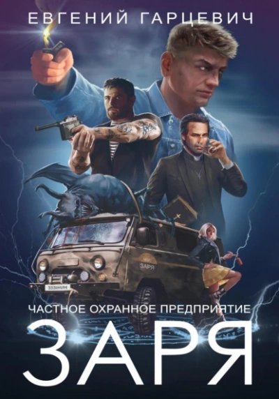 постер аудиокниги ЧОП "ЗАРЯ" 1 - Евгений Гарцевич