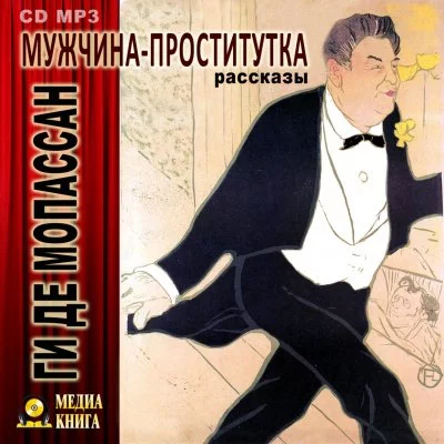 постер аудиокниги Мужчина-проститутка - Ги де Мопассан