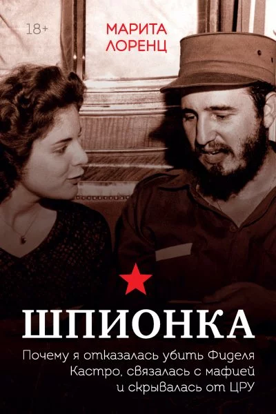 постер аудиокниги Шпионка. Почему я отказалась убить Фиделя Кастро, связалась с мафией и скрывалась от ЦРУ - Марита Лоренц Илона