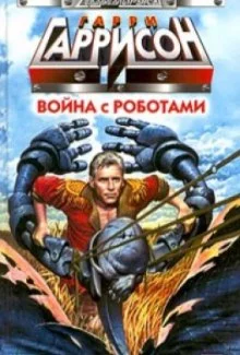 постер аудиокниги Война с роботами