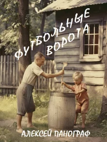 постер аудиокниги Футбольные ворота
