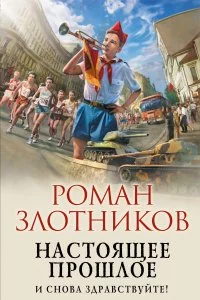 постер аудиокниги Настоящее прошлое 1 И снова здравствуйте! - Роман Злотников
