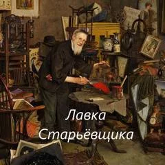 постер аудиокниги Лавка Старьёвщика - Костя Виечев
