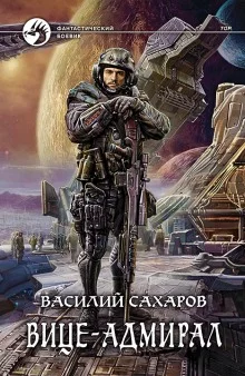 постер аудиокниги Вице-адмирал