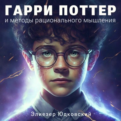 постер аудиокниги Гарри Поттер и Методы рационального мышления - Элиезер Юдковский