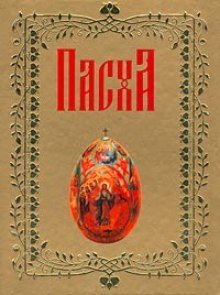 постер аудиокниги О Пасхе