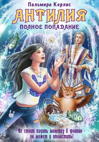 постер аудиокниги Полное попадание - Пальмира Керлис