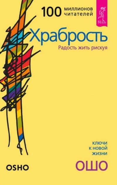 постер аудиокниги Храбрость. Радость жить рискуя - Ошо Раджниш