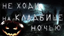 постер аудиокниги Ночь на Хеллоуин