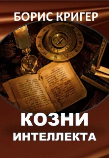 постер аудиокниги Козни интеллекта