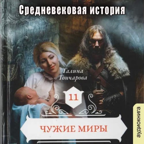 постер аудиокниги Средневековая история 11. Чужие миры - Галина Гончарова