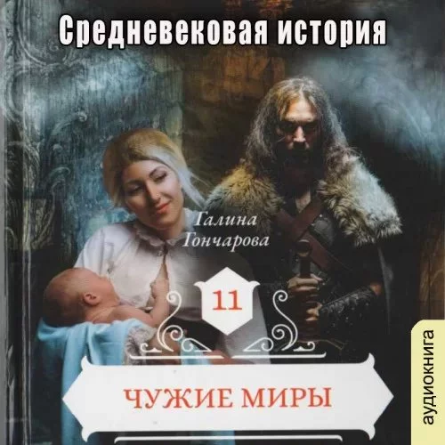постер аудиокниги Средневековая история 11. Чужие миры - Галина Гончарова