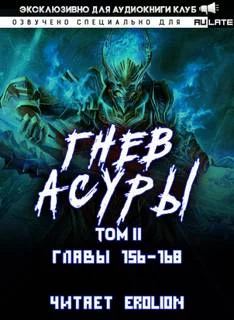 постер аудиокниги Гнев Асуры - Том 2.6 - Хо Син Инь Ли