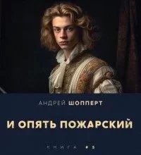 И опять Пожарский. Книга 5 - Андрей Шопперт