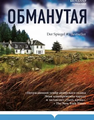 постер аудиокниги Обманутая - Шарлотта Линк