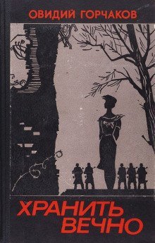 постер аудиокниги Хранить вечно