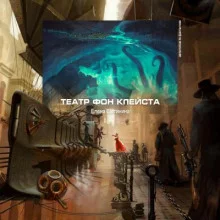 постер аудиокниги Театр фон Клейста