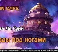 постер аудиокниги Звезды под ногами - Урсула Ле Гуин