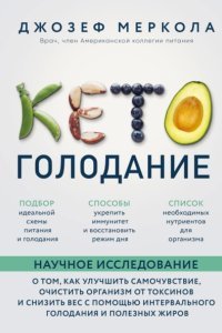 постер аудиокниги Кето-голодание. Научное исследование о том, как улучшить самочувствие, очистить организм от токсинов и снизить вес с помощью интервального голодания и полезных жиров - Джозеф Меркола