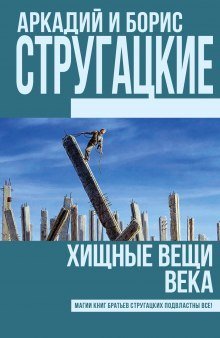 постер аудиокниги Хищные вещи века