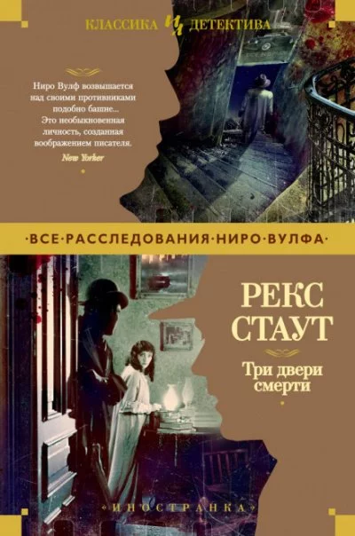 постер аудиокниги Три двери смерти (Сборник) - Рекс Стаут
