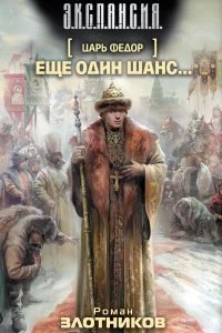 постер аудиокниги Царь Федор 1. Еще один шанс… - Роман Злотников