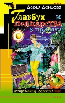 постер аудиокниги Главбух и полцарства в придачу