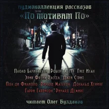постер аудиокниги По мотивам По