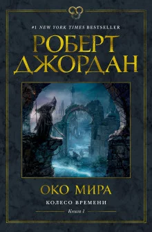 постер аудиокниги Око мира
