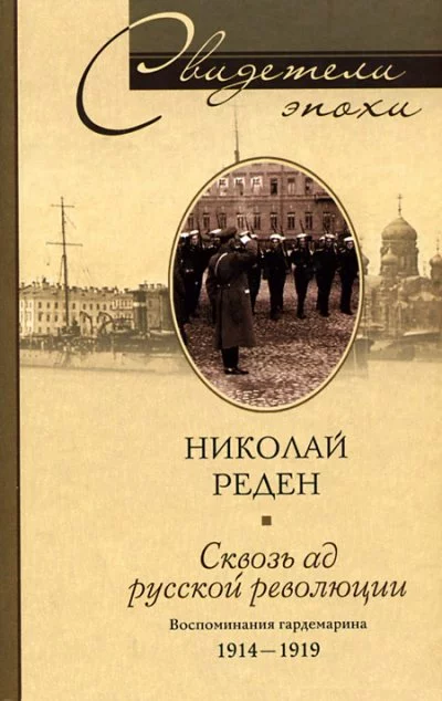 постер аудиокниги Сквозь ад русской революции. Воспоминания гардемарина. 1914-1919 - Николай Реден