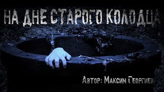 постер аудиокниги На дне старого колодца - Георгиев Максим