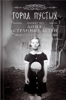 постер аудиокниги Город Пустых. Побег из дома странных детей