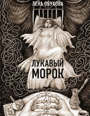 постер аудиокниги Секретное досье. Новые страницы (Исследования необъяснимого) 6. Лукавый Морок - Лена Обухова, Наталья Тимошенко