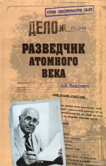постер аудиокниги Разведчик атомного века