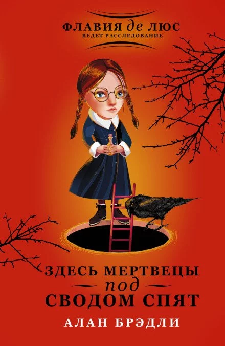 постер аудиокниги Здесь мертвецы под сводом спят - Алан Брэдли