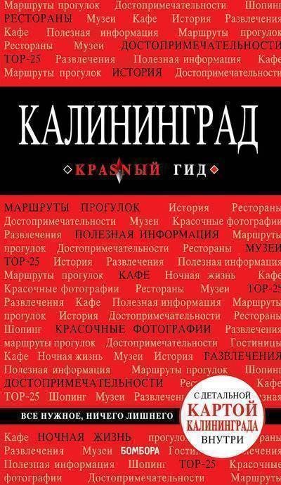 постер аудиокниги Красный гид. Калининград - Владимир Головин