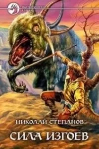 постер аудиокниги Арлангур 2. Сила изгоев - Николай Степанов