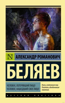 постер аудиокниги Человек, потерявший лицо