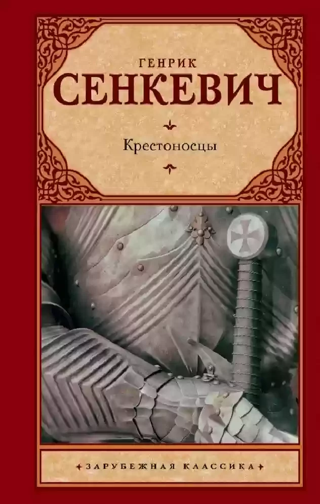 постер аудиокниги Крестоносцы
