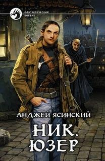 Юзер - Ясинский Анджей
