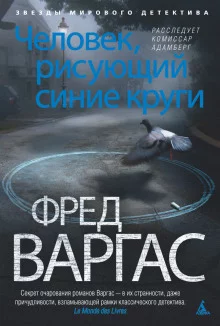 постер аудиокниги Человек, рисующий синие круги
