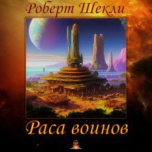 постер аудиокниги Раса воинов