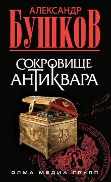 постер аудиокниги Сокровища антиквара