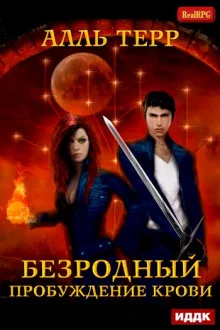 постер аудиокниги Пробуждение Крови