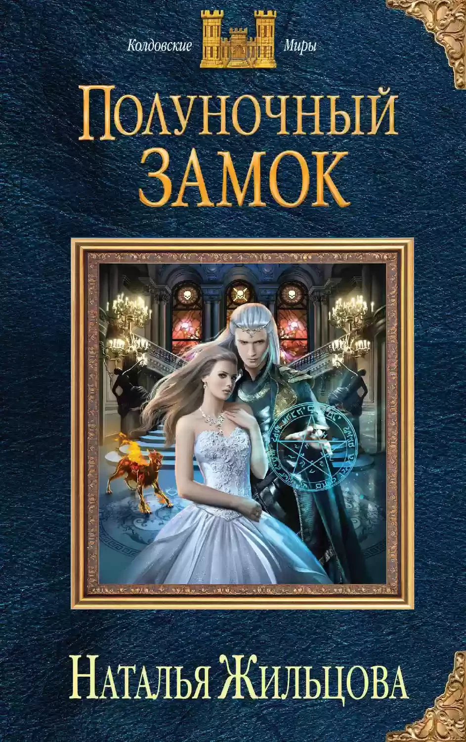 постер аудиокниги Полуночный замок