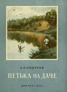 постер аудиокниги Петька на даче - Андреев Леонид